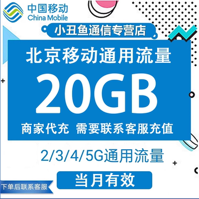 北京移动流量充值20GB流量包叠加包2/3/4/5G全国通用流量当月有效