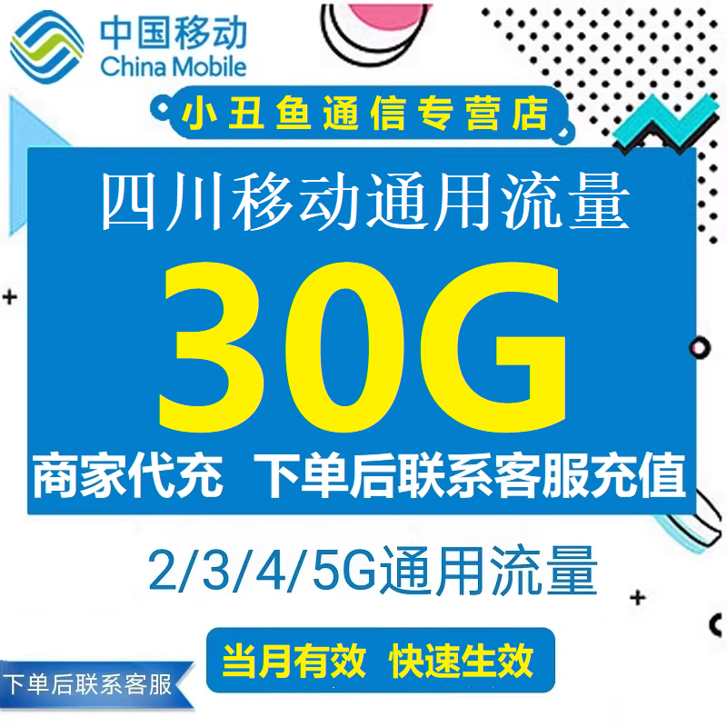 四川移动流量充值30GB流量包叠加包2/3/4/5G全国通用流量
