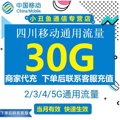 四川移动流量充值30GB流量包叠加包2/3/4/5G全国通用流量当月有效