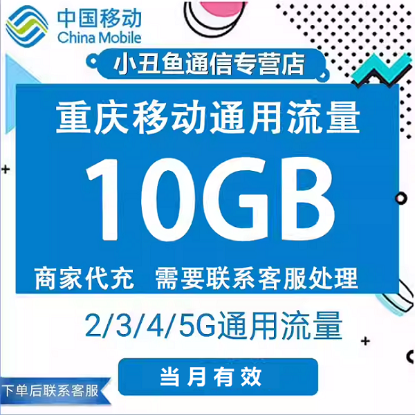 重庆移动流量充值10GB当月有效省内流量包4/5G网络通用流量叠加包