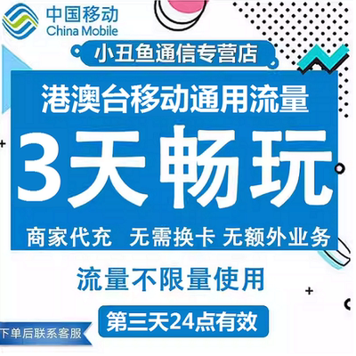 中国移动香港澳门国际漫游流量充值3天畅玩境外流量包无需换卡
