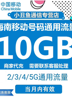 海南移动流量充值10GB国内通用流量包3G4G5G流量叠加油包当月有效