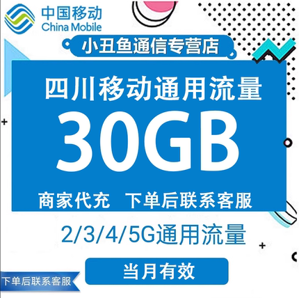 四川移动流量充值30GB流量包叠加包2/3/4/5G全国通用流量当月有效