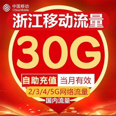 浙江移动流量充值30GB流量包叠加包3/4/5G全国通用流量当月有效期