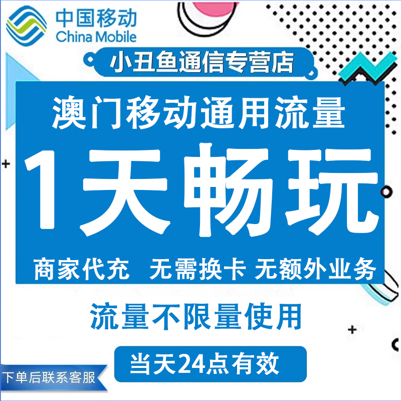 澳门移动流量手机充值1天畅玩包国际漫游中国境外流量包当日有效