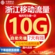 浙江移动流量充值10GB流量包叠加包4G5G全国通用手机流量7天有效