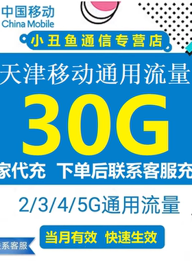 天津移动30G手机流量充值2G3G4G全国通用移动流量流量包当月有效