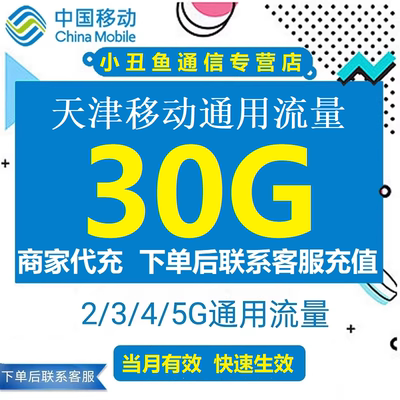 天津移动30G手机流量充值2G3G4G全国通用移动流量流量包当月有效