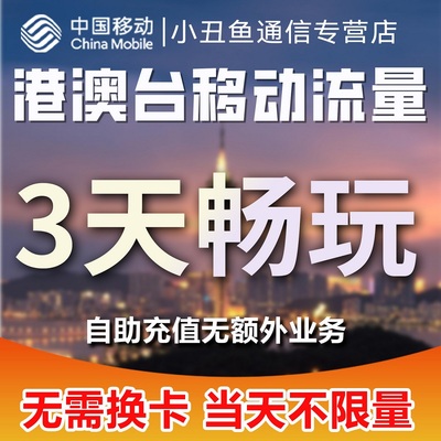 香港移动澳门移动流量充值3天畅玩流量国际漫游中国境外无需换卡