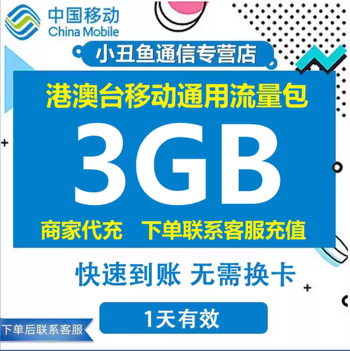 港澳台移动流量充值3GB港澳台流量充值漫游境外流量1天有效期
