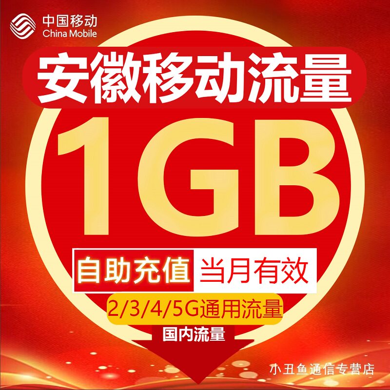 安徽移动流量充值1GB流量包叠加包2/3/4/5G全国通用流量当月有效
