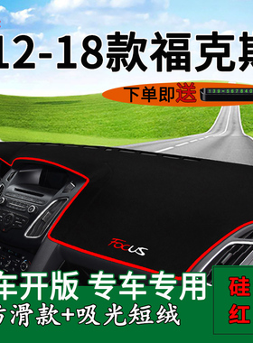 适用福特12 13 14 15 16 17 18年款福克斯改装饰仪表台防晒避光垫