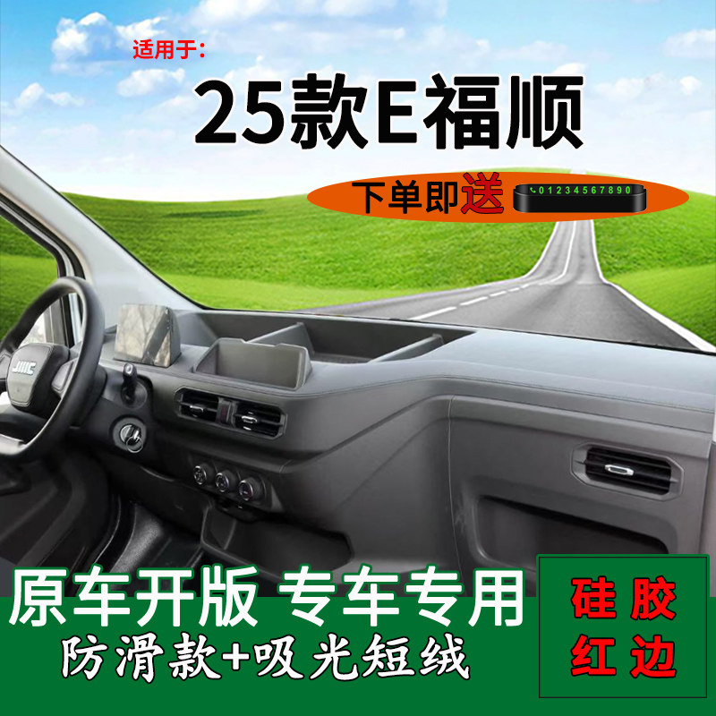 【官方推荐】E福顺仪表台避光垫