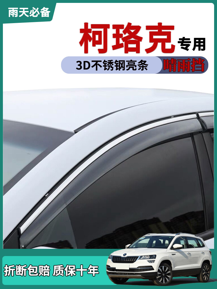 适用斯柯达柯珞克晴雨挡科迪亚克gt车窗雨眉挡雨板改装饰车门防雨