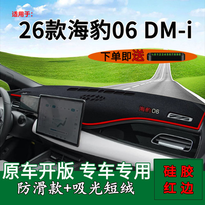 【官方推荐】海豹06dmi仪表台垫