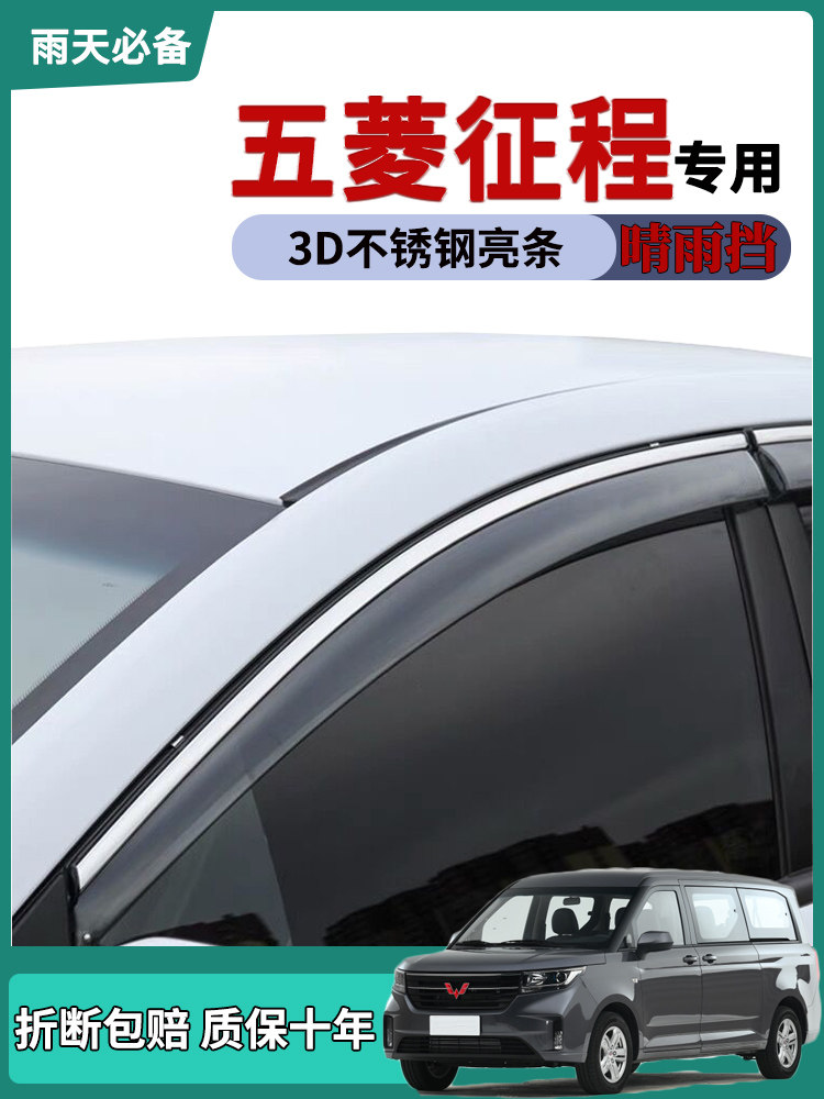 21款五菱征程车窗雨眉晴雨挡雨板