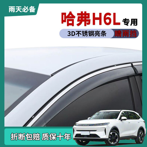 【官方推荐】哈弗H6L车窗晴雨挡