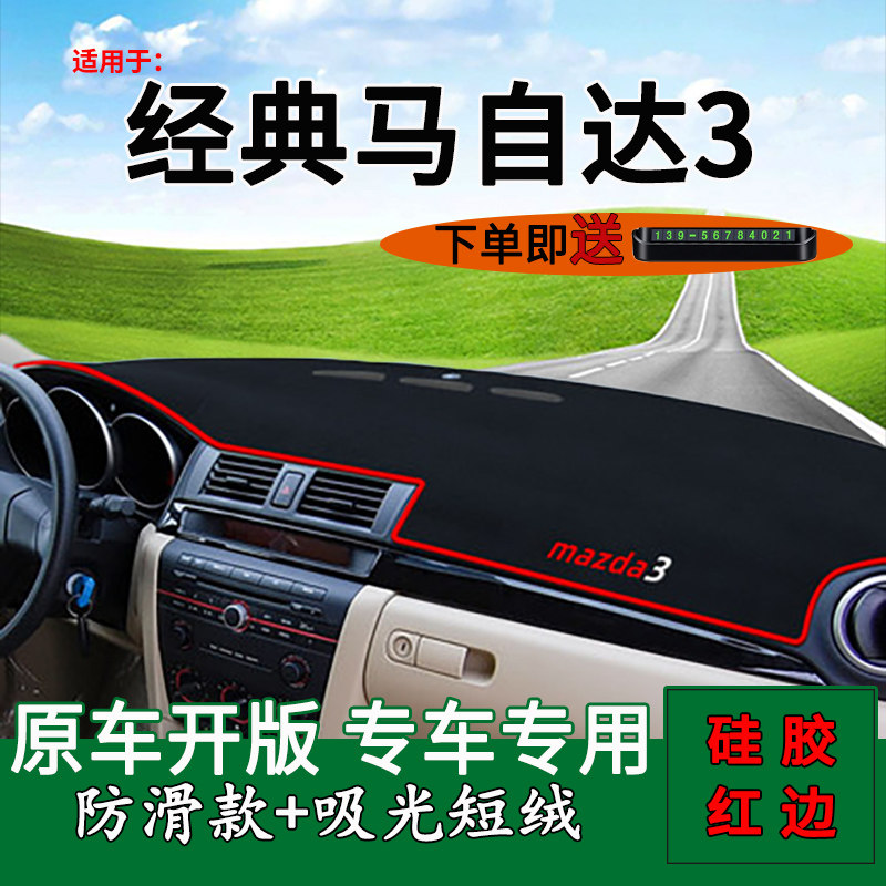 马自达改装中控星骋内饰避光垫