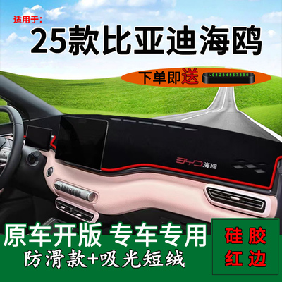 【官方正品】比亚迪海鸥避光垫