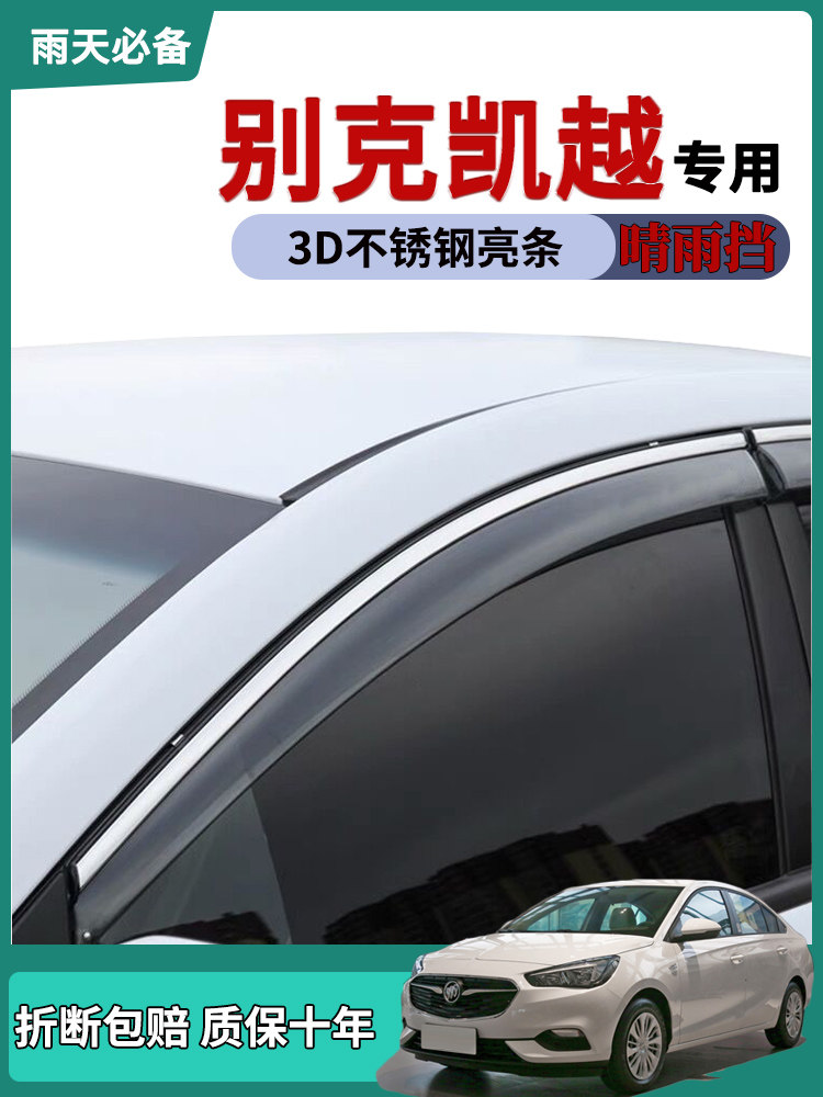 适用别克新凯越车窗雨眉晴雨挡雨板改装饰汽车用品车门防雨条雨搭