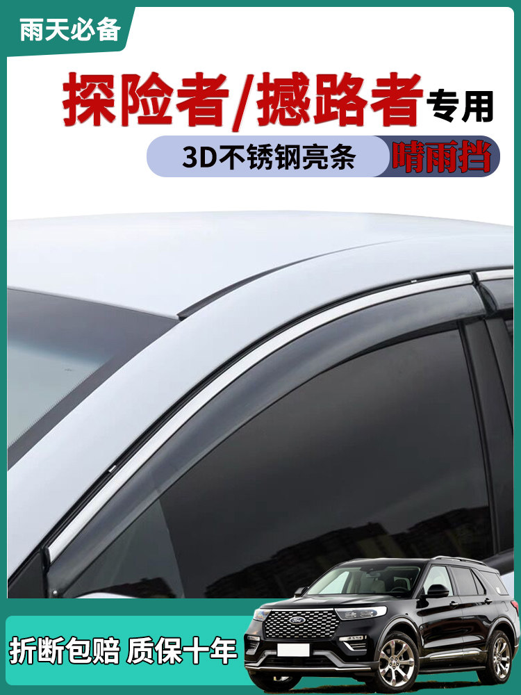 适用福特撼路者车窗雨眉晴雨挡雨板探险者改装饰车门防雨条雨搭帘