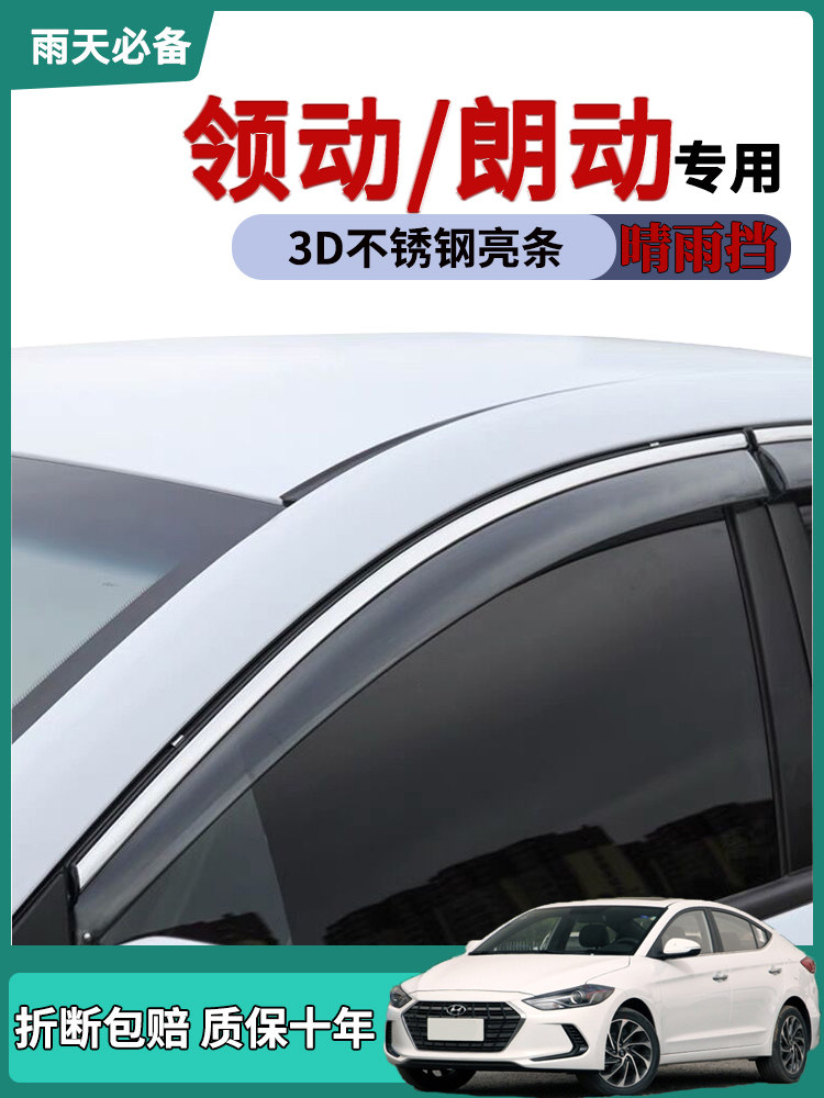 适用北京现代领动改装饰雨搭车门