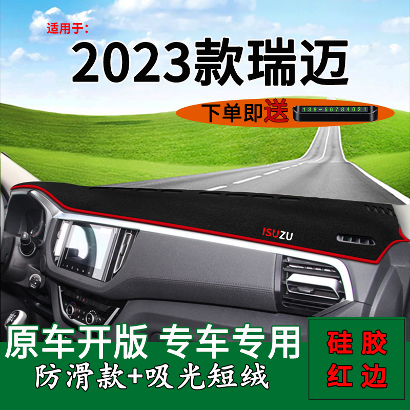 2023款瑞迈中控仪表台防晒避光垫