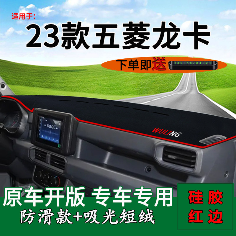 适用2023款五菱龙卡中控仪表台防晒避光垫龙卡改装饰工作台遮阳垫,汽车用品/电子/清洗/改装,防滑垫/防护垫,淘宝优惠券,粉丝福利购,淘宝优惠卷