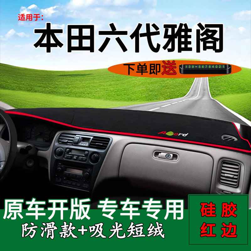 六代雅阁避光垫轩典仪表台垫硅胶