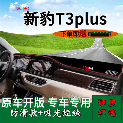 【官方推荐】新豹T3plus避光垫