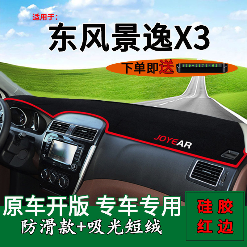 适用东风风行景逸x3中控仪表台防晒避光垫内饰改装工作台垫遮阳垫