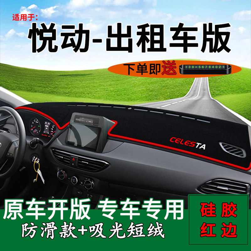悦动出租车版中控仪表台避光垫
