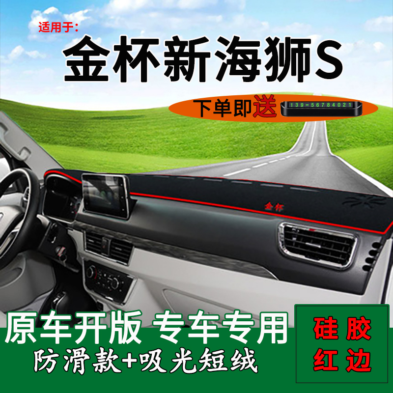 适用金杯新海狮S中控仪表台防晒避光垫改装饰车头遮阳工作台铺垫