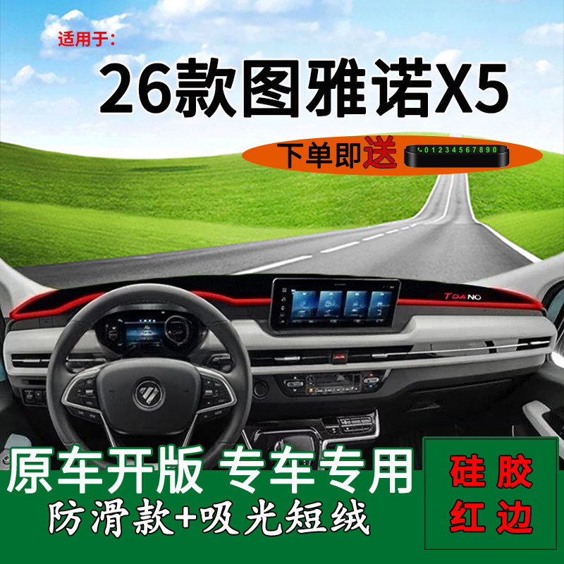 适用于2026款图雅诺X5中控仪表台防晒避光垫改装饰工作台防反光垫