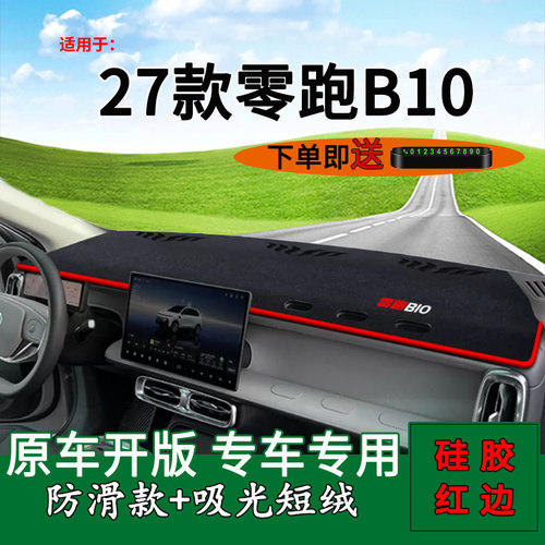 【官方推荐】零跑B10隔热遮阳垫