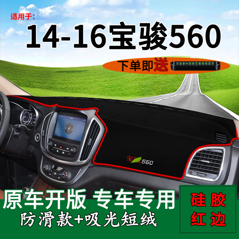 适用新老款宝骏560中控仪表台防晒避光垫工作台遮阳汽车内饰改装