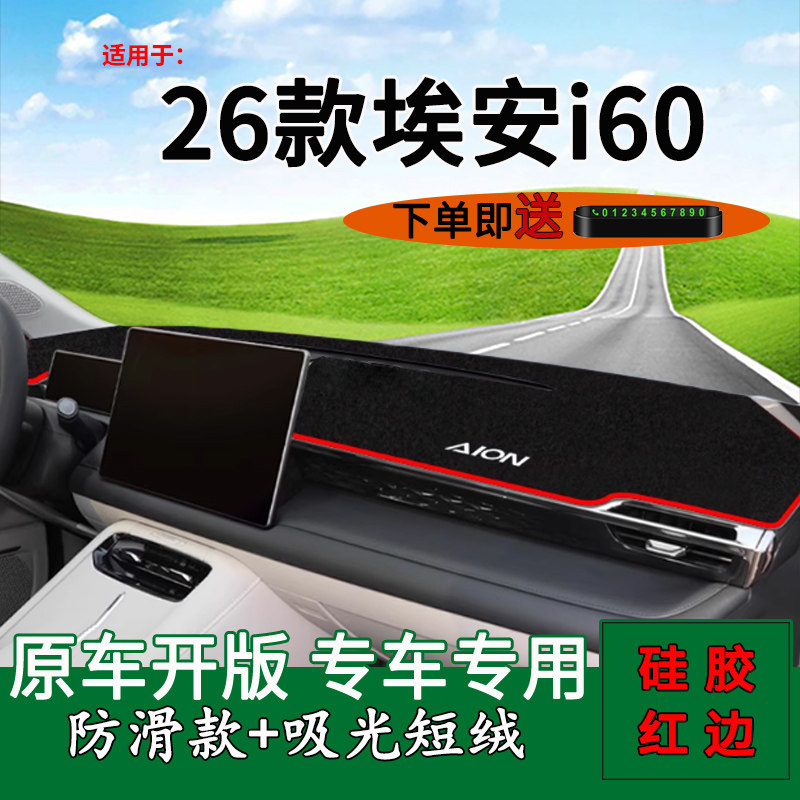 适用于2026款埃安i60中控仪表台防晒避光垫AION i60工作台遮阳垫