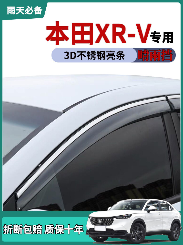 【官方推荐】本田XRV车窗晴雨挡