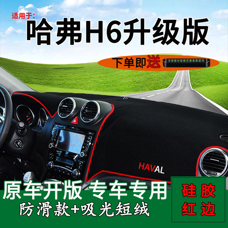 适用款长城哈弗h6中控防晒仪表台