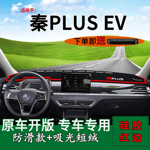 秦plusev中控仪表台避光垫