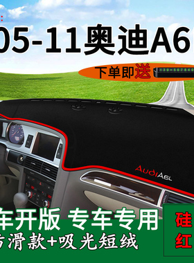 适用05 06  08 09 10 11年老奥迪A6L改装饰中控仪表台防晒避光垫