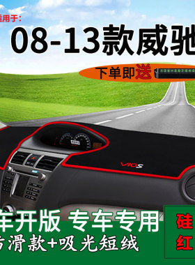 2008-2013丰田威驰仪表台避光垫