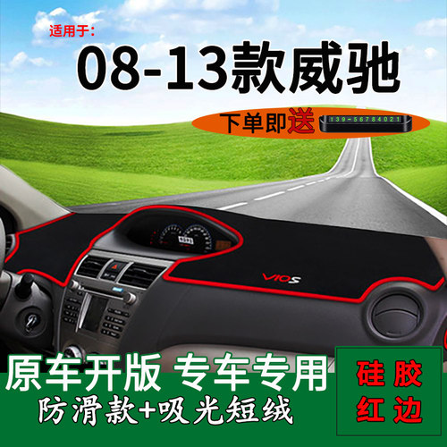 2008-2013丰田威驰仪表台避光垫