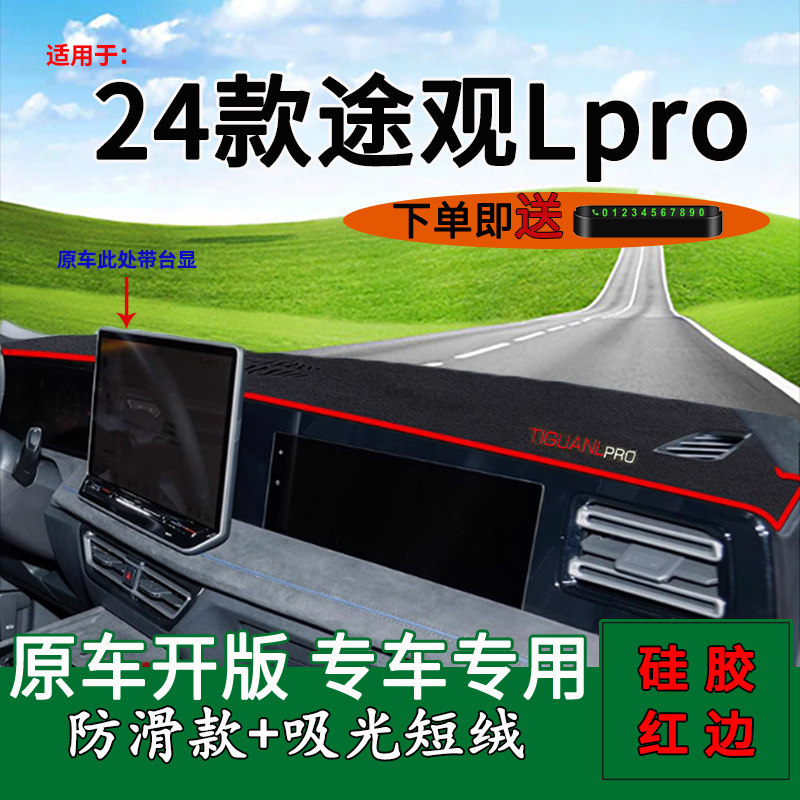 【官方推荐】途观Lpro中控避光垫