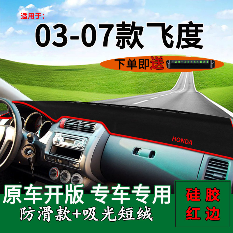 老飞度仪表台垫车品防晒遮阳隔热