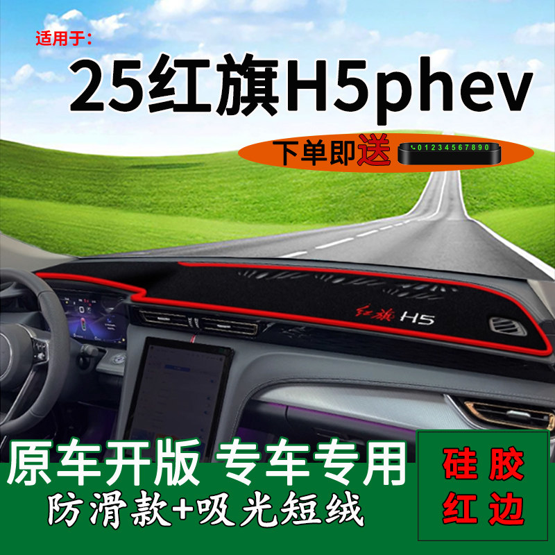 【官方推荐】红旗H5phev避光垫