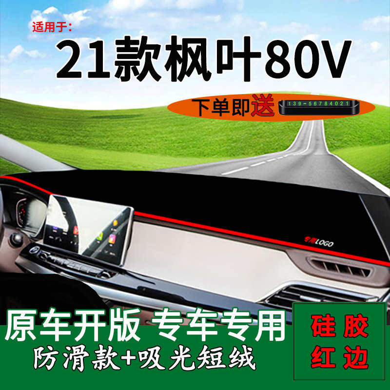 枫叶80v仪表台避光垫防晒遮阳垫