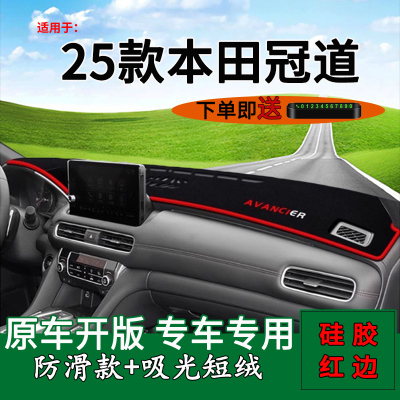 【适用冠道】中控仪表台避光垫
