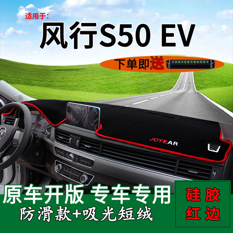 适用2024款东风风行s50ev中控仪表台防晒避光垫内饰改装饰遮阳垫