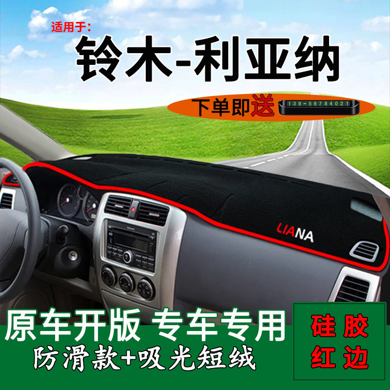 铃木利亚纳a6仪表台防晒避光垫子